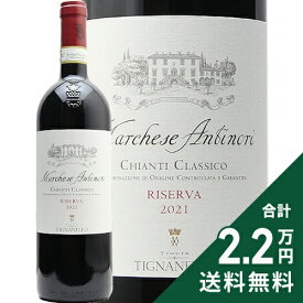 《2.2万円以上で送料無料》 マルケーゼ アンティノリ キャンティ クラシコ リゼルヴァ 2022 Marchese Antinori Chianti Classico Riserva 赤ワイン イタリア トスカーナ