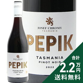 《2.2万円以上で送料無料》 ジョセフ クローミー ペピック ピノノワール 2023 Josef Chromy Pepik Pinot Noir 赤ワイン オーストラリア