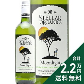 《2.2万円以上で送料無料》 ムーンライト オーガニクス シュナンブラン ソーヴィニヨンブラン 2023 or 2024 ステラー ワイナリー Organics Moonlight Chenin Blanc Sauvignon Blanc Stellar Winery 白ワイン 南アフリカ