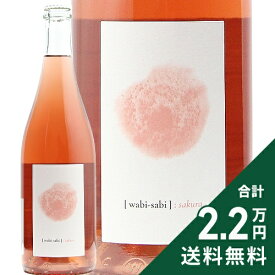 《2.2万円以上で送料無料》 ワビサビ サクラ NV Wabi-sabi sakura スパークリングワイン オーストリア