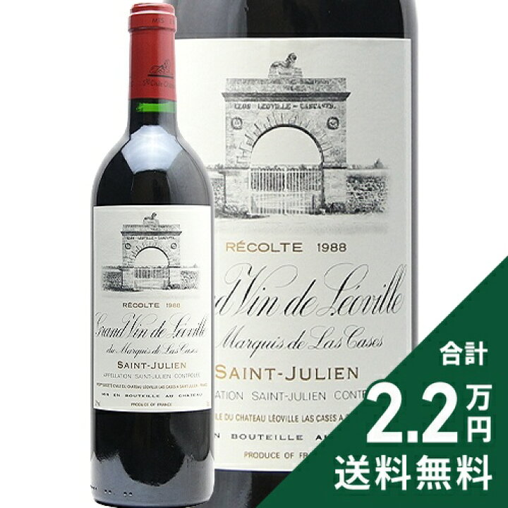 楽天市場】シャトー レオヴィル ラス カーズ 1988 Chateau Leoville 
