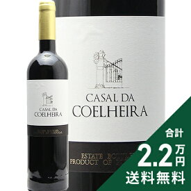 《2.2万円以上で送料無料》 カザル ダ コエリェイラ 2021 Casal da Coelheira 赤ワイン ポルトガル