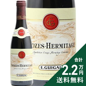 《2.2万円以上で送料無料》 クローズ エルミタージュ ルージュ ハーフボトル 375ml 2019 E. ギガル Crozes Hermitage Rouge E.Guigal 375ml 赤ワイン フランス ローヌ