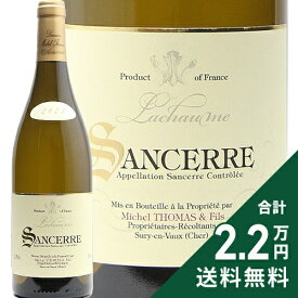 《2.2万円以上で送料無料》 サンセール 2024 ドメーヌ ミッシェル トマ Sancerre Domaine Michel Thomas 白ワイン フランス ロワール
