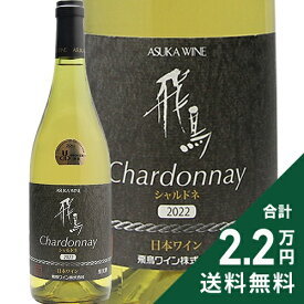 《2.2万円以上で送料無料》 飛鳥ワイン シャルドネ 2022 or 2024 Asuka Wine Chardonnay 白ワイン 日本 大阪