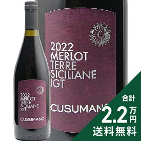 《2.2万円以上で送料無料》 クズマーノ メルロ 2023 Cusumano Merlot Terre Siciliane IGT 赤ワイン イタリア シチリア