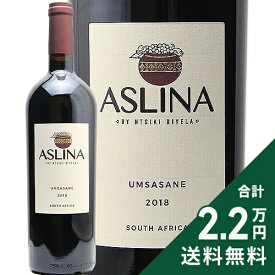 《2.2万円以上で送料無料》 アスリナ ウムササネ 2018 Aslina Umsasane 赤ワイン 南アフリカ
