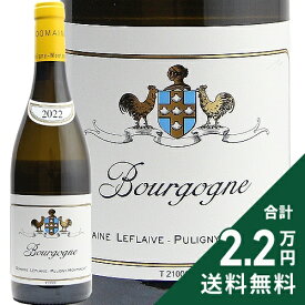 《2.2万円以上で送料無料》 ブルゴーニュ ブラン 2022 ドメーヌ ルフレーヴ Bourgogne Blanc Leflaive 白ワイン フランス ブルゴーニュ