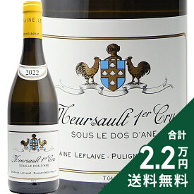 ムルソー 1級 スー ル ダーヌ 2022 ドメーヌ ルフレーヴ Meursault 1er Sous Le Dos d'Ane Leflaive 白ワイン フランス ブルゴーニュ 《2.2万円以上で送料無料※例外地域あり》