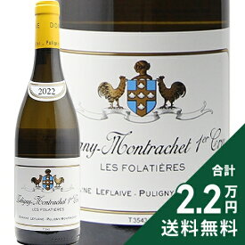 ピュリニー モンラッシェ 1級 レ フォラティエール 2022 ドメーヌ ルフレーヴ Puligny Montrachet 1er Les Folatieres Leflaive 白ワイン フランス ブルゴーニュ 《2.2万円以上で送料無料※例外地域あり》
