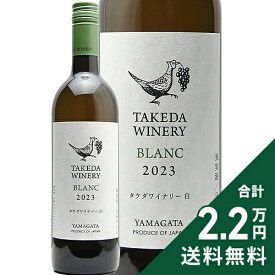 《2.2万円以上で送料無料》 タケダワイナリー ブラン 2024 Takeda Winery Blanc 白ワイン 日本 山形