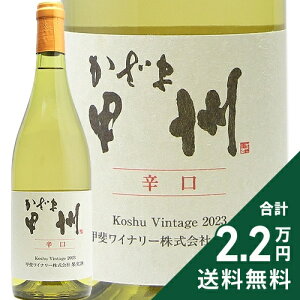 s2.2~ȏőt bハCi[  bB h 2024 Kai Winery Kazama Koshu C { R