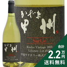 《2.2万円以上で送料無料》 甲斐ワイナリー かざま 甲州 シュール・リー 2024 Kai Winery Kazama Koshu Sur Lie 白ワイン 日本 山梨
