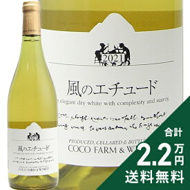 《2.2万円以上で送料無料》 風のエチュード 2022 ココファームワイナリー Kaze no Etude Coco Farm Winery 白ワイン 日本
