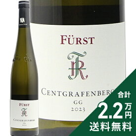フュルスト ツェントグラーフェンベルク GG リースリング 2023 Furst Centgrafenberg GG Riesling 白ワイン ドイツ フランケン 《2.2万円以上で送料無料※例外地域あり》