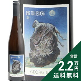 ゲオルク ブロイヤー ベルク シュロスベルク リースリング 2015 Georg Breuer Berg Schlossberg Riesling 白ワイン ドイツ ラインガウ 《2.2万円以上で送料無料※例外地域あり》