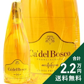《2.2万円以上で送料無料》 カ デル ボスコ フランチャコルタ キュヴェ プレステージ エディツィオーネ 46 or 47 NV Ca'del Bosco Franciacorta Cuvee Prestige Edizione スパークリングワイン イタリア ロンバルディア
