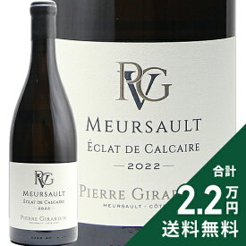 ムルソー エクラ ド カルケール 2022 ピエール ジラルダン Meursault Eclat de Calcaire Pierre Girardin 白ワイン フランス ブルゴーニュ 《2.2万円以上で送料無料※例外地域あり》