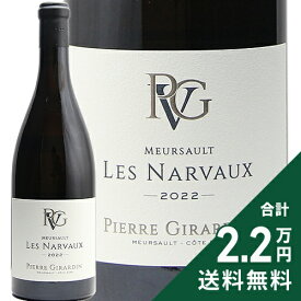 ムルソー ナルヴォー 2022 ピエール ジラルダン Meursault Narvaux Pierre Girardin 白ワイン フランス ブルゴーニュ 《2.2万円以上で送料無料※例外地域あり》