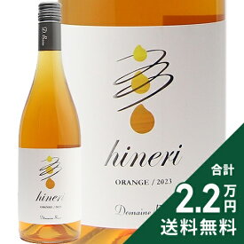 《2.2万円以上で送料無料》 ドメーヌ ボー ヒネリオレンジ 2023 Domaine Beau Hineri Orange オレンジワイン 日本 富山