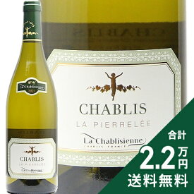 《2.2万円以上で送料無料》 シャブリ ラ ピエレレ 2022 ラ シャブリジェンヌ Chablis La Pierrelee La Chablisienne 白ワイン フランス ブルゴーニュ