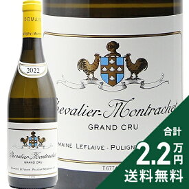 シュヴァリエ モンラッシェ グラン クリュ 2022 ドメーヌ ルフレーヴ Chevalier Montrachet Grand Cru Domaine Leflaive 白ワイン フランス ブルゴーニュ 《2.2万円以上で送料無料※例外地域あり》