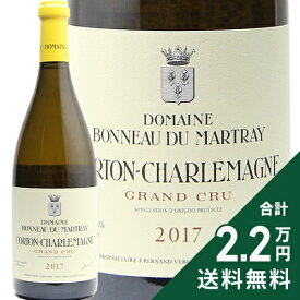 コルトン シャルルマーニュ グラン クリュ 2017 ボノー デュ マルトレ Corton Charlemagne Grand Cru Bonneau du Martray 白ワイン フランス ブルゴーニュ 《2.2万円以上で送料無料※例外地域あり》