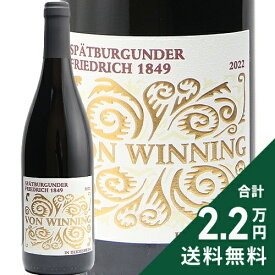《2.2万円以上で送料無料》 フォン ウィニング シュペートブルグンダー フリードリッヒ -1849- 2023 Von Winning Spatburgunder Friedrich 1849 Weingut Von Winning 赤ワイン ドイツ プファルツ RWG 【旨安大賞】2024受賞