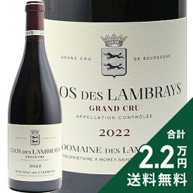 クロ デ ランブレイ グラン クリュ 2022 ドメーヌ デ ランブレイ Clos de Lambrays Grand Cru Domaine des Lambrays 赤ワイン フランス ブルゴーニュ 《2.2万円以上で送料無料※例外地域あり》