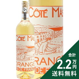 《2.2万円以上で送料無料》 コーテ マス オランジュ 2024 Cote Mas Orange オレンジワイン フランス ラングドック ルーション