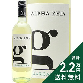 《2.2万円以上で送料無料》 ジ ガルガネガ 2023 アルファ ゼータ G Garganega Alpha Zeta 白ワイン イタリア ヴェネト