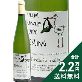《2.2万円以上で送料無料》 スペシャル デリバリー リースリング 2022 フレデリック マロ Special Delivery Riesling Frederic Mallo 白ワイン フランス アルザス