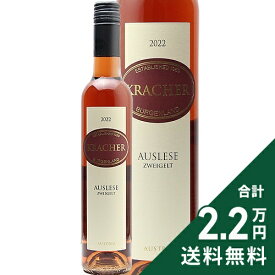 《2.2万円以上で送料無料》 クラッハー アウスレーゼ ツヴァイゲルト ハーフボトル 375ml 2022 Kracher Auslese Zweigelt 赤ワイン オーストリア デザートワイン 甘口