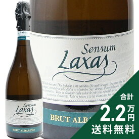 《2.2万円以上で送料無料》 アス ラサス センスム アルバリーニョ ブリュット NV As Laxas Sensum Albarino Brut スパークリングワイン スペイン