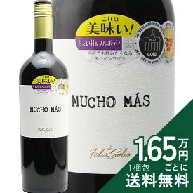《2.2万円以上で送料無料》 フェリックス ソリス ムーチョ マス 赤 Felix Solis Mucho Mas Tinto 赤ワイン スペイン