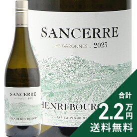 《2.2万円以上で送料無料》 サンセール レ バロンヌ ブラン 2023 or 2024 アンリ ブルジョワ Sancerre Les Baronnes Blanc Henti Bourgeois 白ワイン フランス ロワール