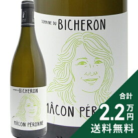 《2.2万円以上で送料無料》 マコン ペロンヌ ヴィエイユ ヴィーニュ 2023 ドメーヌ デュ ビシュロン Macon Peronne Vieilles Vignes Domaine du Bicheron 白ワイン フランス ブルゴーニュ