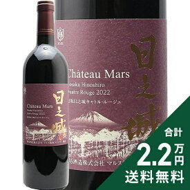 《2.2万円以上で送料無料》 穂坂日之城 キャトル ルージュ 2022 シャトー マルス Hosaka Hinoshiro Quatre Rouge Chateau Mars 赤ワイン 日本 山梨