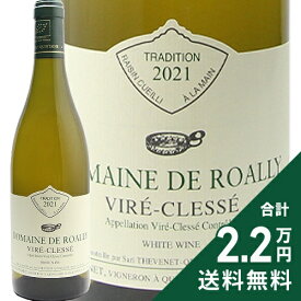 《2.2万円以上で送料無料》 ヴィレ クレッセ 2021 ロアリー Vire Clesse Roally 白ワイン フランス ブルゴーニュ