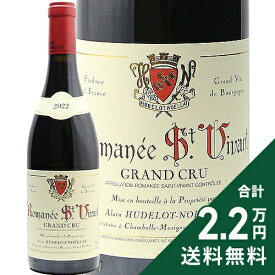 ロマネ サン ヴィヴァン グラン クリュ 2022 ユドロ ノエラ Romanee St. Vivant Hudelot Noellat 赤ワイン フランス ブルゴーニュ 《2.2万円以上で送料無料※例外地域あり》