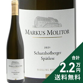 シャルツホフベルガー リースリング シュペートレーゼ ゴールデン カプセル 2021 マーカス モリトール Scharzhofberger Spatlese Goldene Kapsel Marlus Molitor 白ワイン 甘口ワイン ドイツ モーゼル 《2.2万円以上で送料無料※例外地域あり》