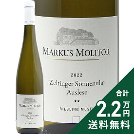 《2.2万円以上で送料無料》 ツェルティンガー ゾンネンウーア リースリング アウスレーゼ ** トロッケン 2022 マーカス モリトール Zeltinger Sonnnenhr Riesling Auslese Trocken Markus Molitor 白ワイン ドイツ モーゼル