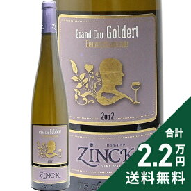《2.2万円以上で送料無料》 ゲヴュルツトラミネール ゴルデール グラン クリュ 2012 ドメーヌ ジンク Gewurtztraminer Goldert Grand Cru Domaine Zinck 白ワイン フランス アルザス