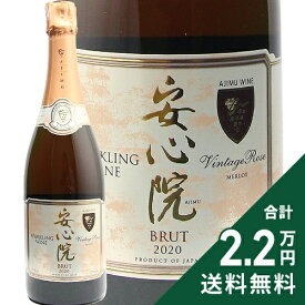 《2.2万円以上で送料無料》 安心院 スパークリングワイン ロゼ 2021 or 2020 Ajimu Wine Sparkling Rose スパークリングワイン 日本 大分