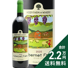 《2.2万円以上で送料無料》 ウッディファーム カベルネ フラン 2021 Woody Farm Winery Cabernet Franc 赤ワイン 日本 山形