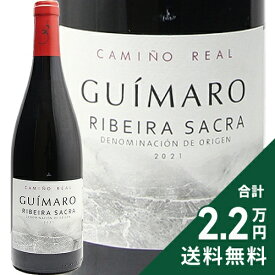 《2.2万円以上で送料無料》 アデガス ギマロ カミーノ レアル 2021 Adegas Guimaro Camino Real 赤ワイン スペイン