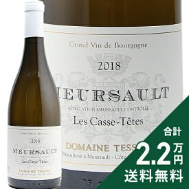 《2.2万円以上で送料無料》 ムルソー カス テット 2018 テシエ Meursault Casse Tetes / Tessier 白ワイン フランス ブルゴーニュ