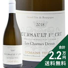 ムルソー 1級 シャルム ドゥスゥ 2018 テシエ Meursault 1er Cru Charmes Dessus / Tessier 白ワイン フランス ブルゴーニュ 《2.2万円以上で送料無料※例外地域あり》