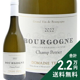 《2.2万円以上で送料無料》 ブルゴーニュ ブラン シャン ペリエール 2022 テシエ Bourgogne Blanc Champ Perrier / Tessier 白ワイン フランス ブルゴーニュ