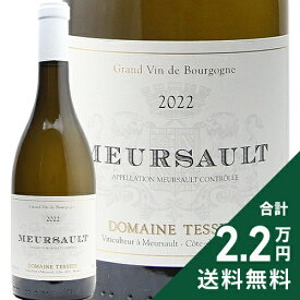 《2.2万円以上で送料無料》 ムルソー 2022 テシエ Meursault / Tessier 白ワイン フランス ブルゴーニュ